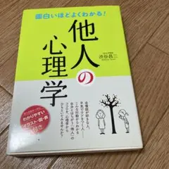 面白いほどよくわかる!他人の心理学