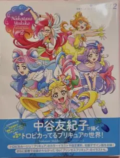 中谷友紀子 東映アニメーションプリキュアワークス 2 トロピカル〜ジュプリキュア