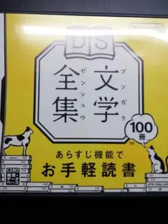 DS文学全集