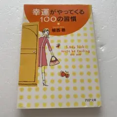 幸運がやってくる100の習慣
