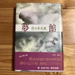 夢館　　佐々木丸美
