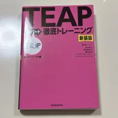 新装版 TEAP全パート徹底トレーニング