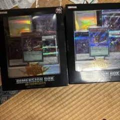 ディメンション　ボックス　遊戯王　2個セット