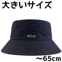 ネイビー 65cm ユニセックス 大きいサイズ バケットハット ロゴ ハット