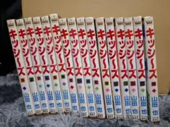 キッシーズ 全巻セット 山田也