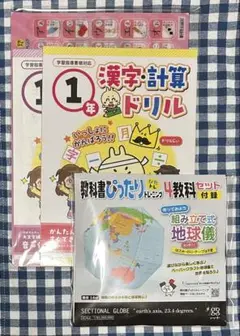 新興出版社セット付録 1年生 漢字計算英語ドリル、学習下敷き、組み立て式地球儀