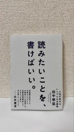 読みたいことを、書けばいい。 田中泰延