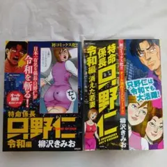 特命係長只野仁令和編■令和編 消えた若妻■計2冊■柳沢きみお