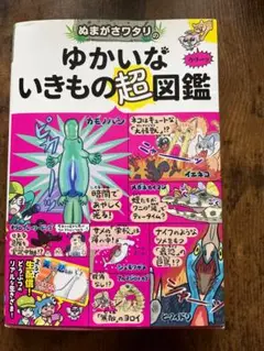 ゆかいないきもの超図鑑