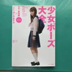 少女ポーズ大全 - メルカリ