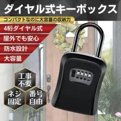 キーボックス ダイヤル式 セキュリティ 防犯 盗難 対策 鍵 カギ K89-1