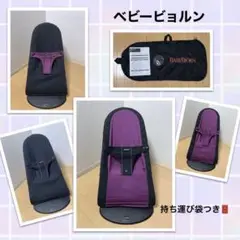 最終価格 ベビービョルン バウンサー black u0026purple リバーシブル