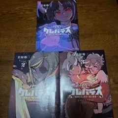 新装版クレバテス 魔獣の王と赤子と屍の勇者 　1〜3巻セット