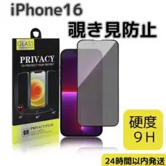 ■ガラスフィルム iphone16 覗き見防止 強化ガラス 飛散防止 プライバシ
