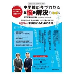 中学校の今がわかるお悩み解決BOOK