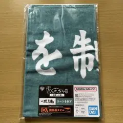 ハイキュー　1番くじ　横断幕タオル