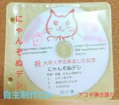 にゃんぞぬデシ ㊗️大学入学出来ました記念 自主制作CD、甘栗新聞（フライヤー）
