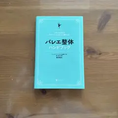 バレエ整体ハンドブック
