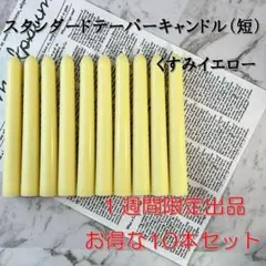 限定スタンダードテーパーキャンドル（短）・くすみイエロー（10本セット）