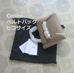 新品未使用 CELINE ベルトバッグ ピコ ライトトープ 人気色