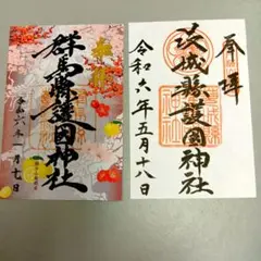 群馬・茨城県護国神社　御朱印