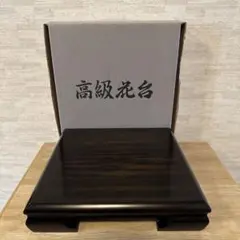 高級花台２号型8寸角　黒丹