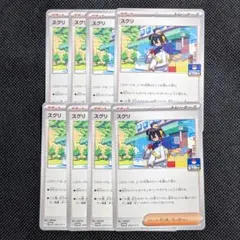 プロモ　スグリ　8枚セット