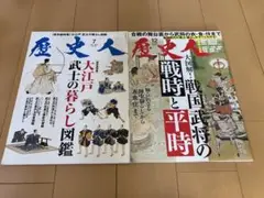 歴史人 2014年07月号 2020年12月号 戦国武将の戦時と平時 江戸 武士