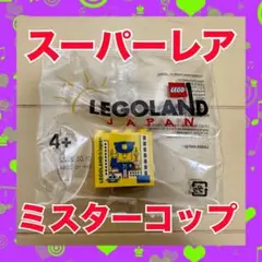 【スーパーレア】レゴランド限定 ミスターコップ ファクトリーブロック