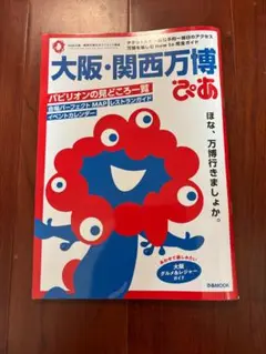 【新同】 大阪・関西万博 ぴあ　ガイドブック
