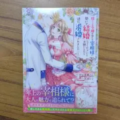 捨てられ令嬢が憧れの宰相様に勢いで結婚してくださいとお願いしたら逆に求婚されま…