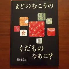まどのむこうの くだもの なあに? こどものとも絵本 荒井真紀 福音館書店