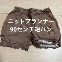 子ども服 ニットプランナー 90センチ パンツ ショートパンツ ズボン