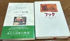 ☆ 小説2冊　☆ マディソン郡の橋 ☆ フック　☆映画原作