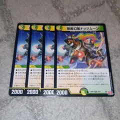 【デュエマ】 剛勇幻風ナッツムーン 4枚
