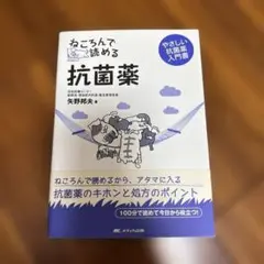 ねころんで読める抗菌薬 やさしい抗菌薬入門書