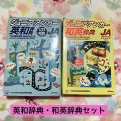 ジュニアアンカー　英和和英辞典