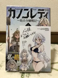 ゲーマーズ特典付き カノンレディ〜砲兵令嬢戦記〜 1巻 【初版・帯付き・未読】