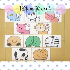 カード だれのおしり？ 保育教材 クイズ ペープサート