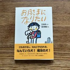 お月さまになりたい