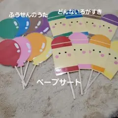 ふうせんのうた どんないろがすき ペープサート