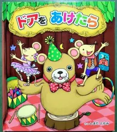 ドアをあけたら