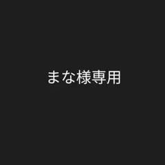 まな様専用