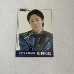 【本日発送】EBiDAN新聞2025 SUPER★DRAGON 松村和哉