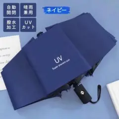折り畳み傘 日傘 メンズ 雨傘 青 ブルー 傘 自動 UV アウトドア 雨具