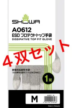ショーワグローブ A0612 ESDプロテクトトップ手袋 Mサイズ 静電手袋