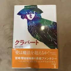 【美品】クラバート
