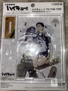 【未開封未使用】赤葦京治 アクリルスタンド