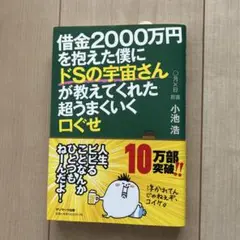 借金2000万円を抱えた僕にドSの宇宙さんが教えてくれた超うまくいく口ぐせ
