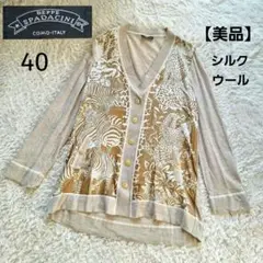 【美品】ベッペスパダチーニ　シルクウールカーディガン　アニマル柄　金ボタン　40